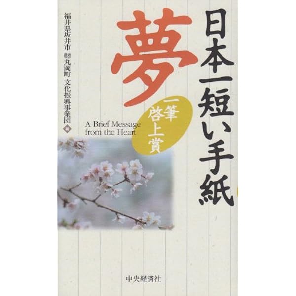 Amazon.co.jp: 日本一短い私への手紙: 一筆啓上賞 : 丸岡町文化